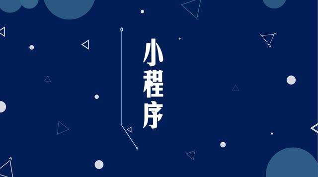 洪雅微信小程序开发公司分析企业如何发挥小程序的作用